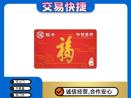 张家口购物卡回收裕福集团卡.jpg