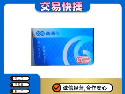 张家口回收商通卡
