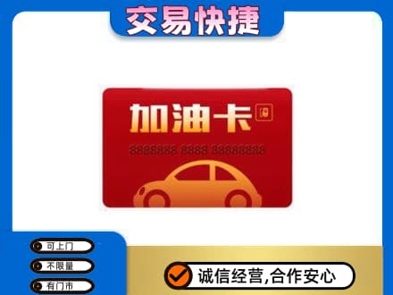 张家口购物卡回收加油卡2.jpg