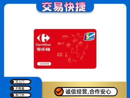 张家口回收家乐福卡