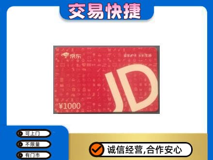 张家口高价回收京东卡