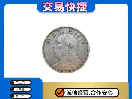 张家口高价回收袁大头